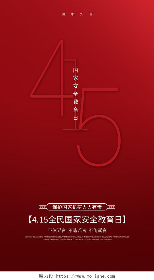红色简洁国家安全教育日海报中国全民国家安全教育日ui手机海报